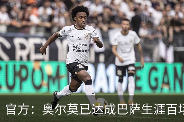 官方：奥尔莫已达成巴萨生涯百场里程碑，今日领到纪念球衣